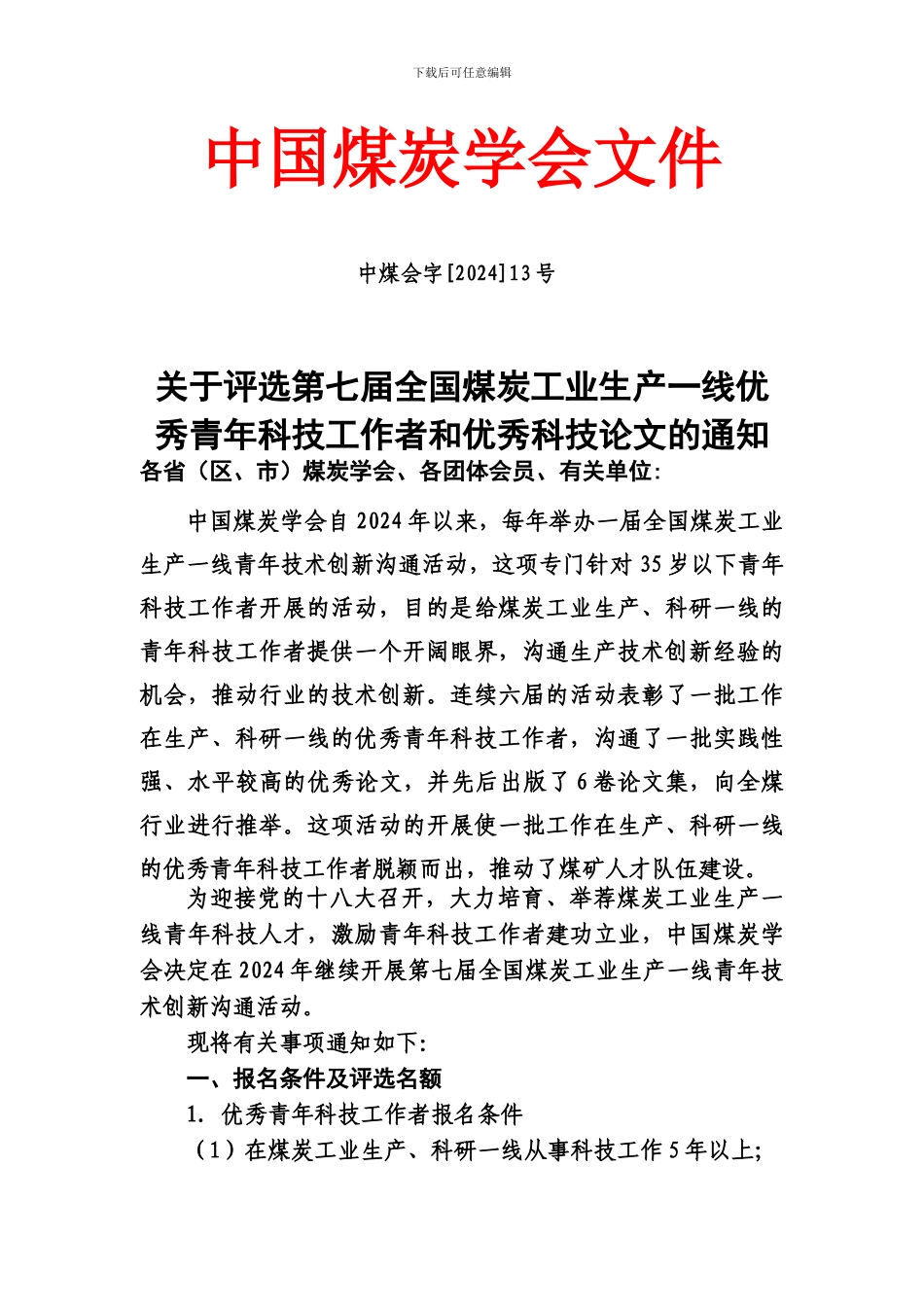 中国煤炭学会文件_第1页