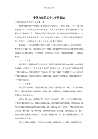 中国电信员工个人年终总结