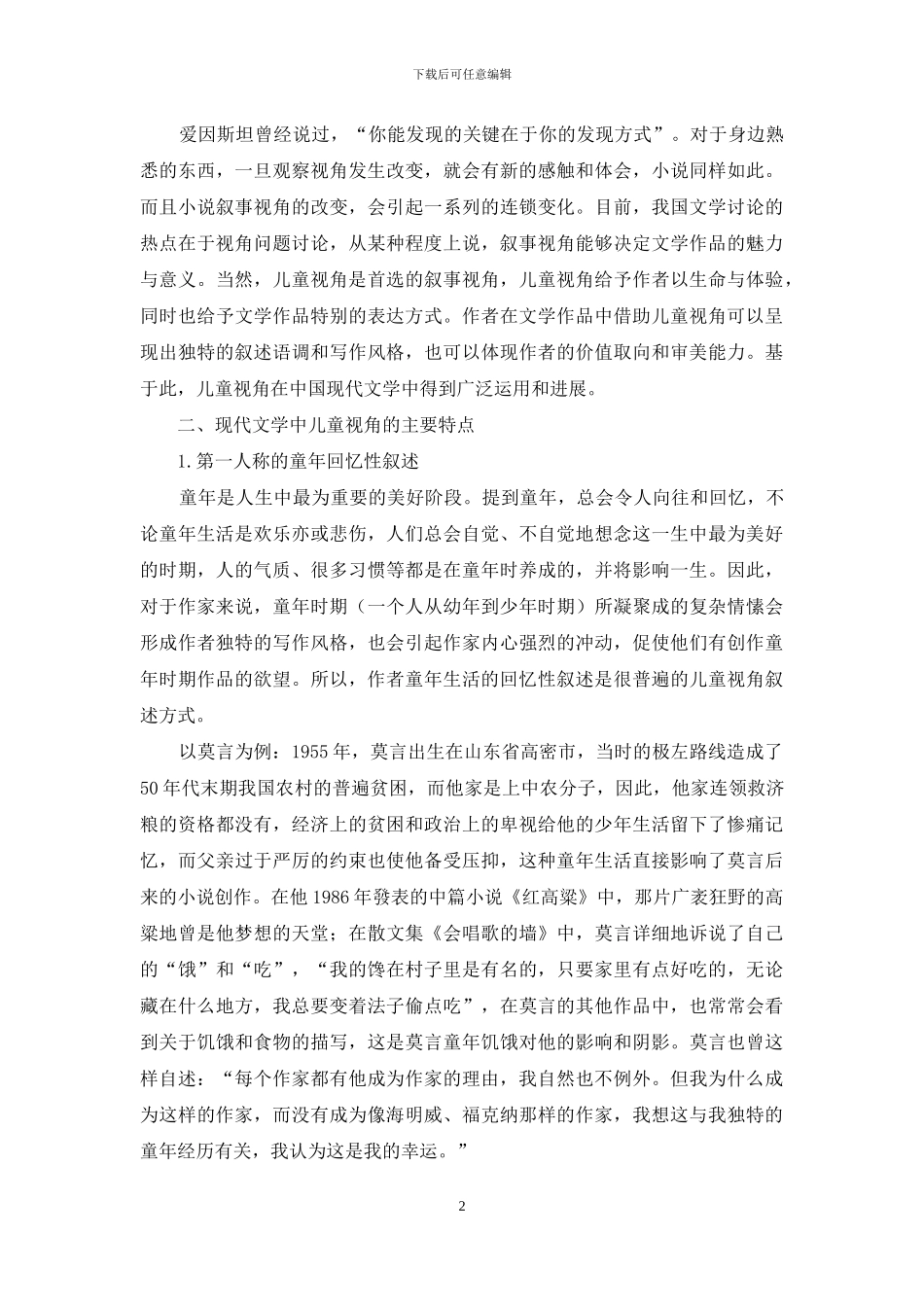 中国现代文学中的儿童视角问题分析_第2页
