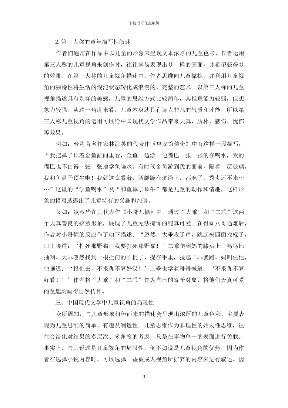 中国现代文学中的儿童视角问题分析_第3页