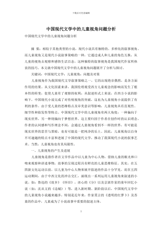 中国现代文学中的儿童视角问题分析