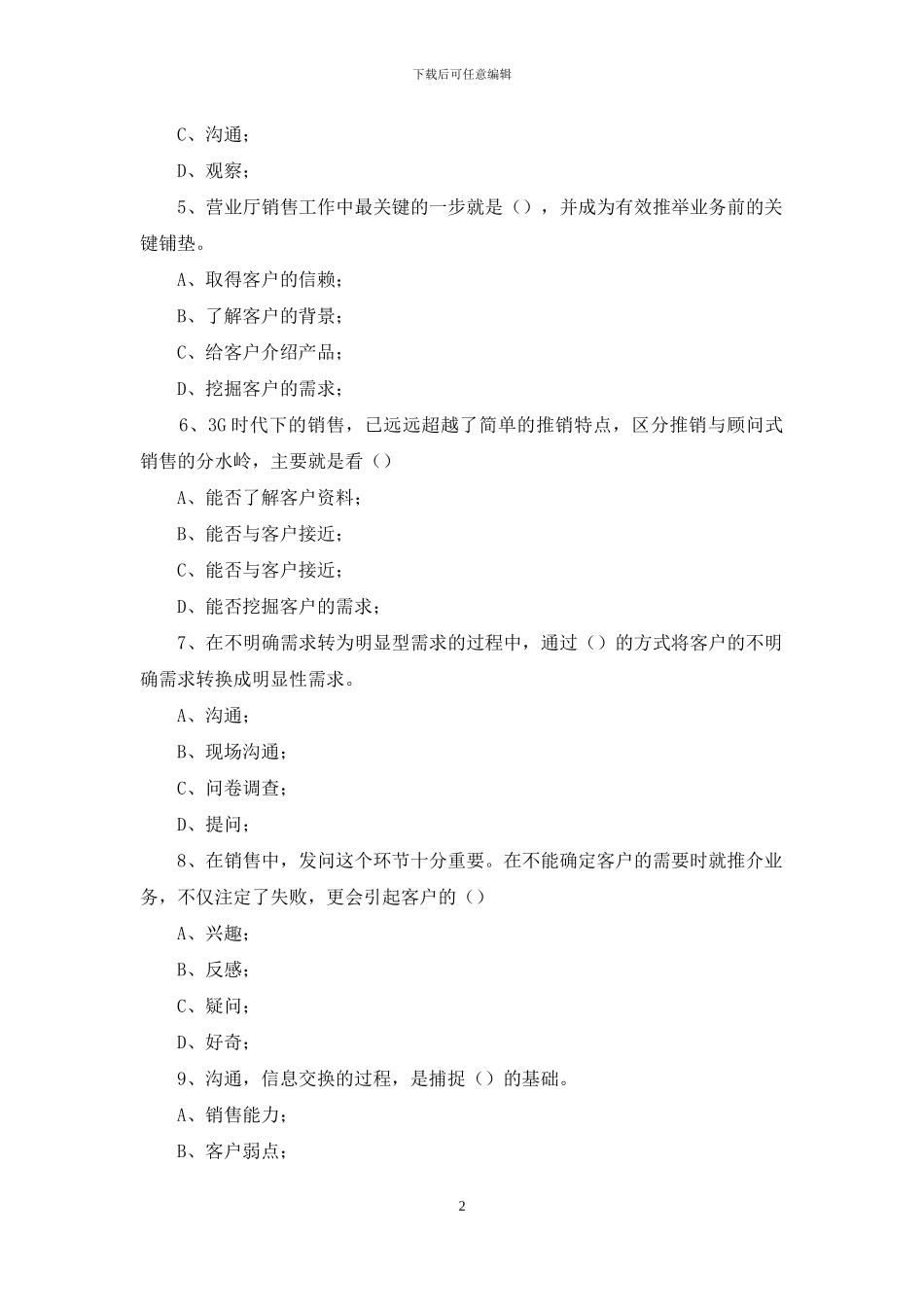 中国电信转正营销笔试试题_第2页