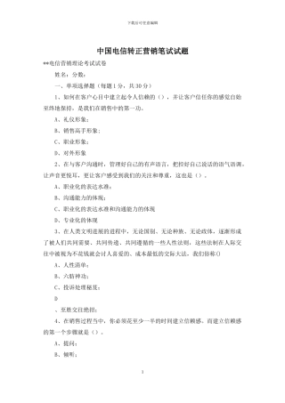 中国电信转正营销笔试试题