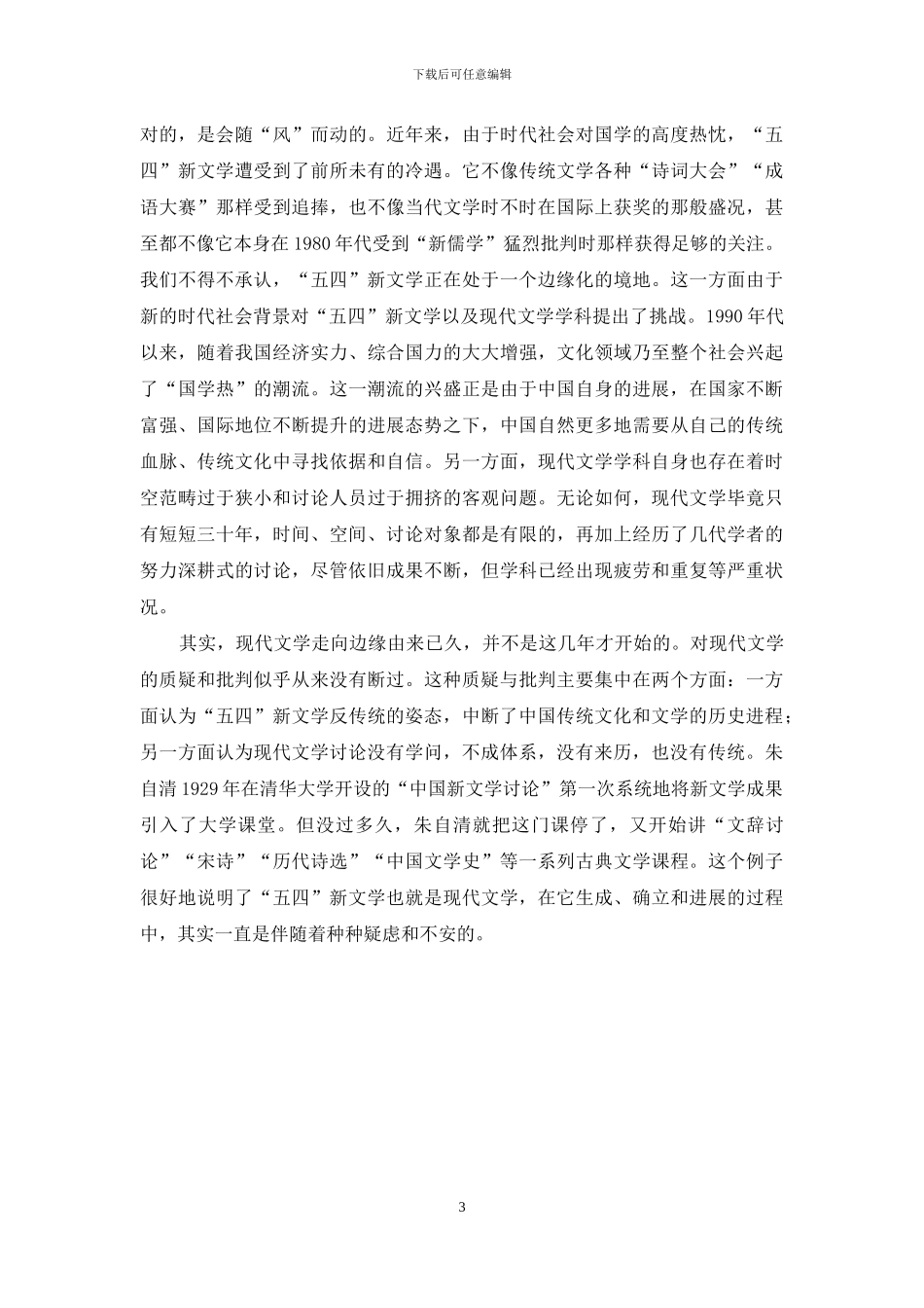中国现代文学的历史性、当代性与经典性_第3页