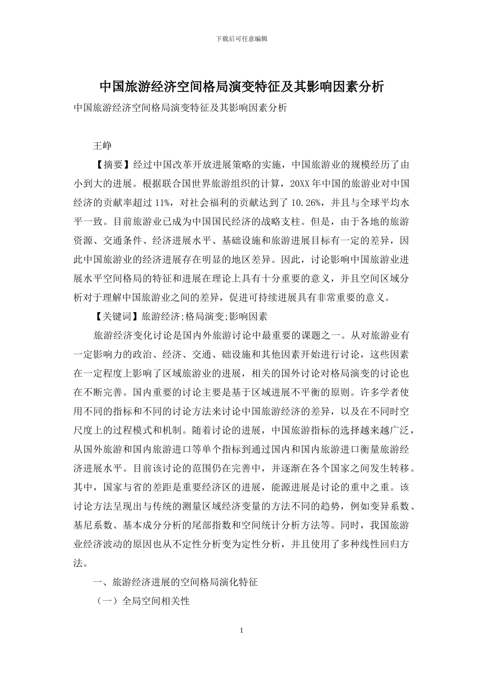 中国旅游经济空间格局演变特征及其影响因素分析_第1页