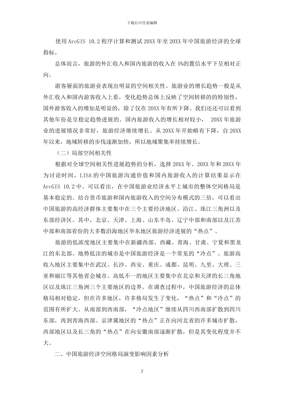 中国旅游经济空间格局演变特征及其影响因素分析_第2页