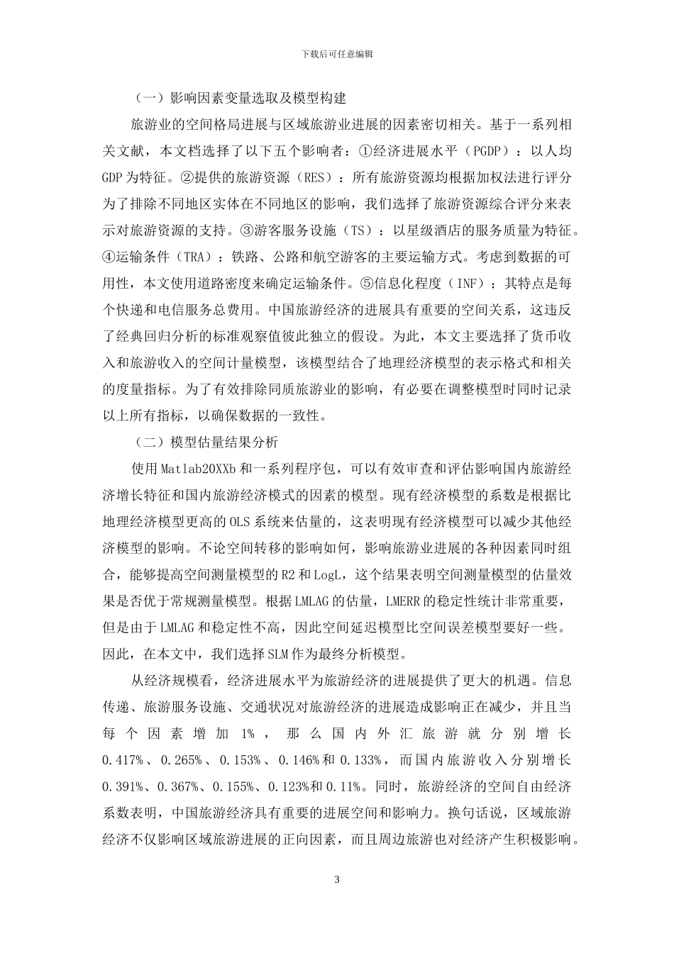 中国旅游经济空间格局演变特征及其影响因素分析_第3页