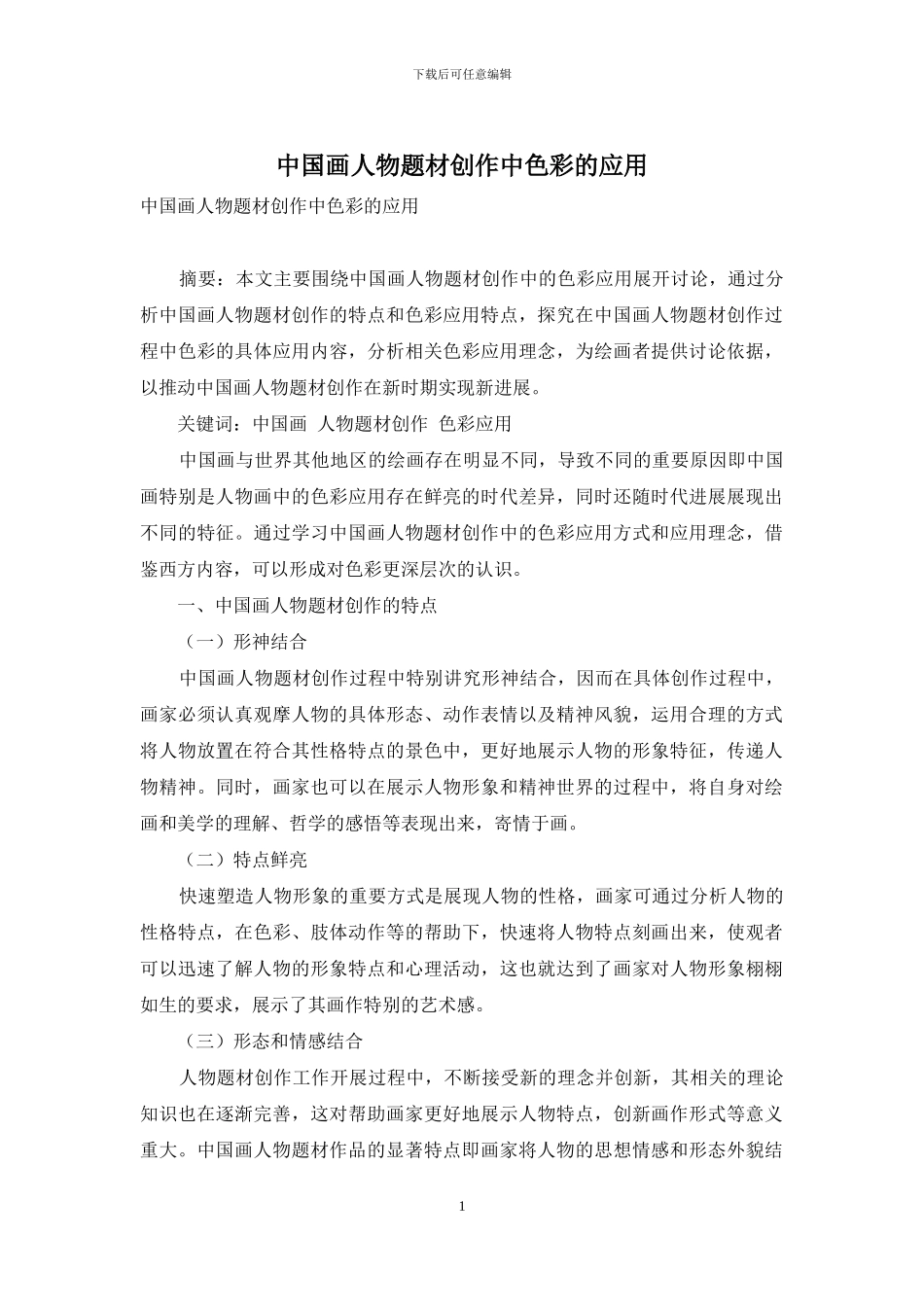 中国画人物题材创作中色彩的应用_第1页