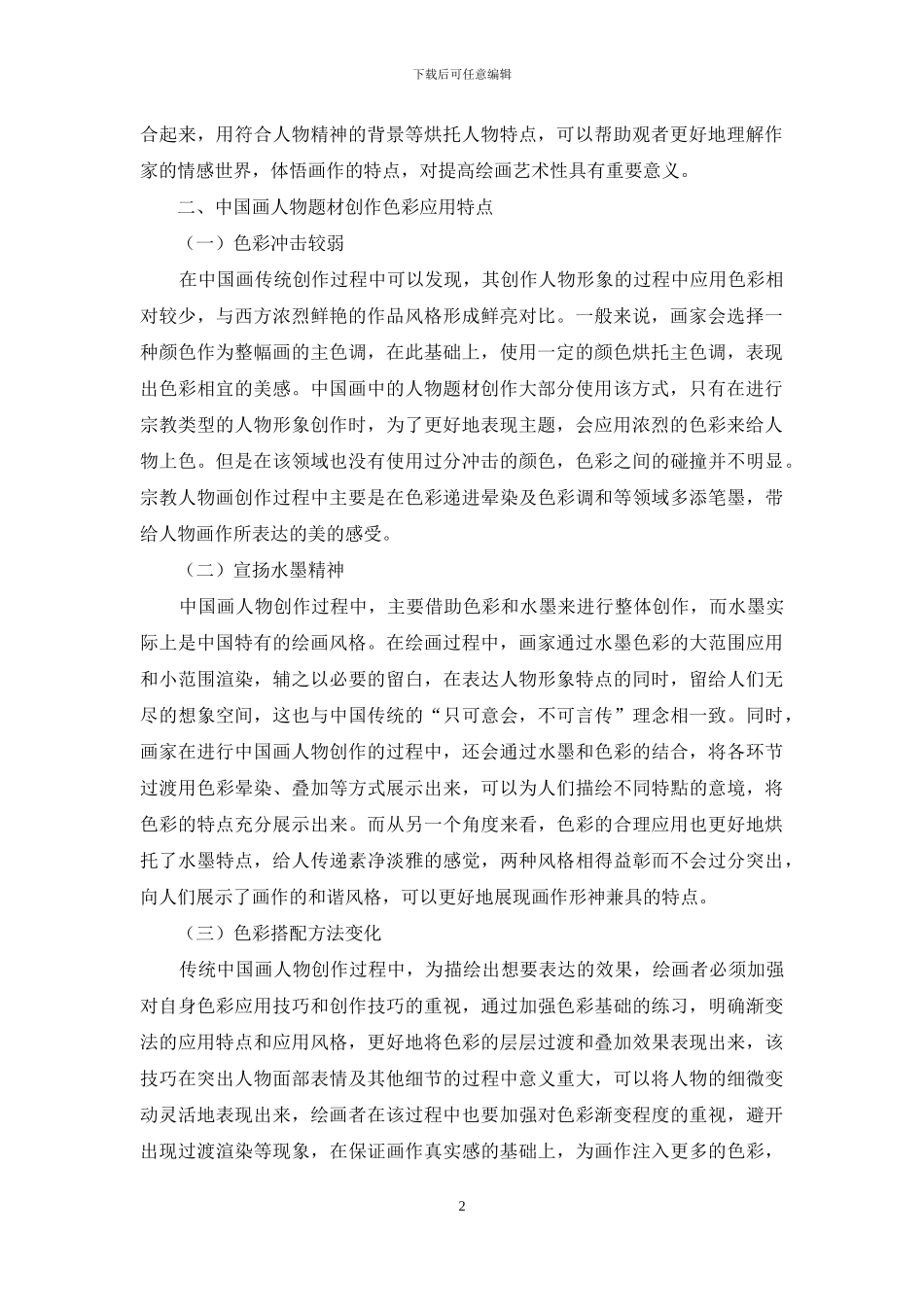中国画人物题材创作中色彩的应用_第2页