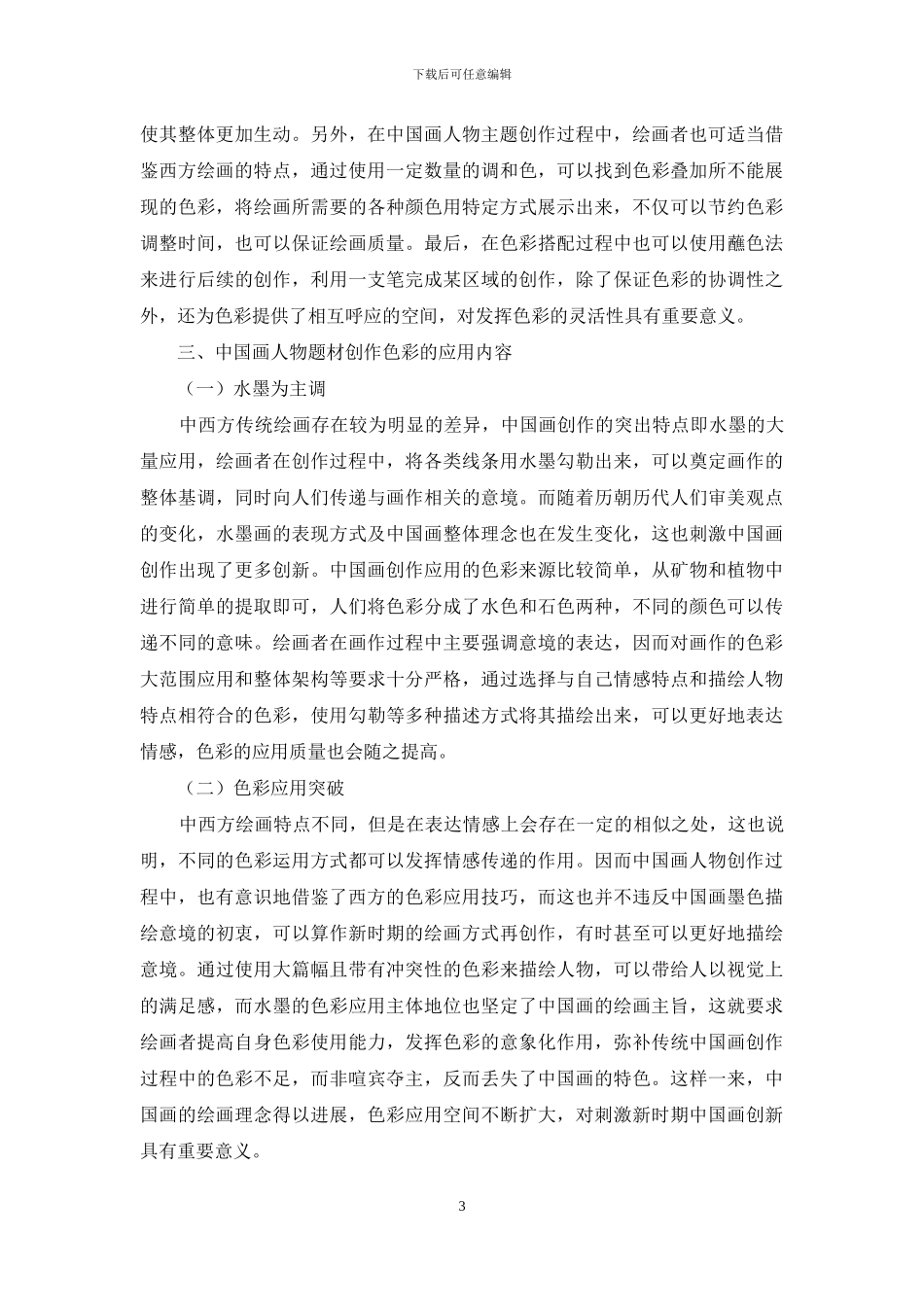 中国画人物题材创作中色彩的应用_第3页