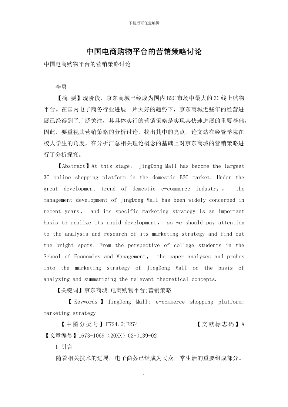 中国电商购物平台的营销策略研究_第1页