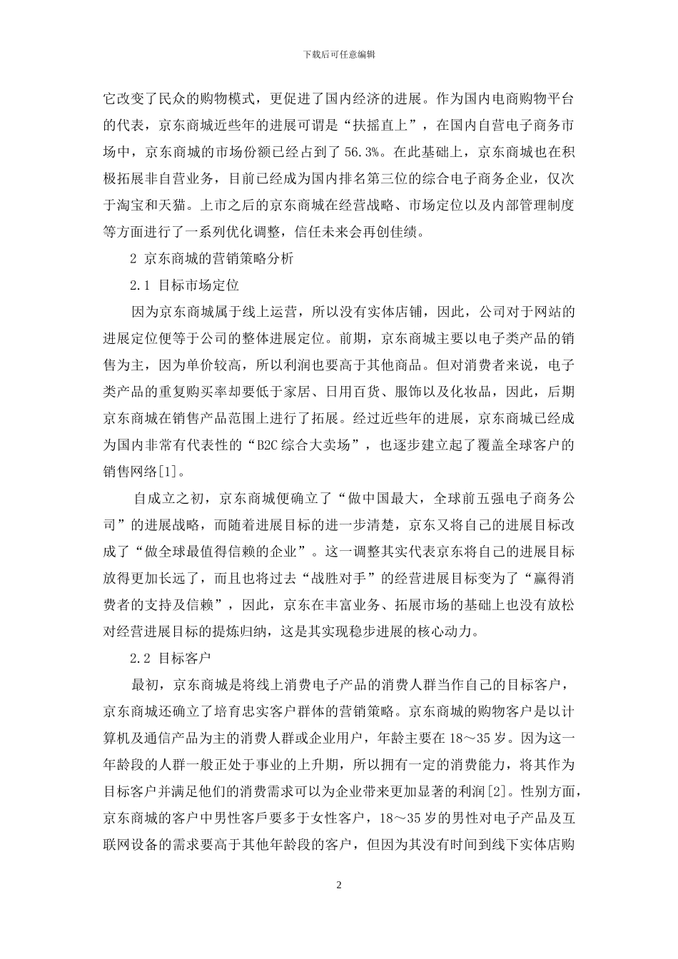中国电商购物平台的营销策略研究_第2页