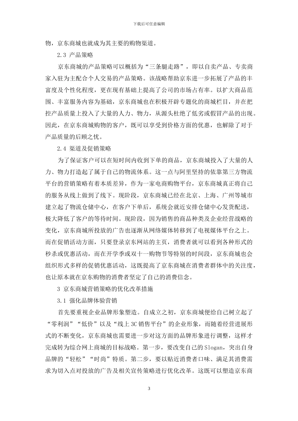 中国电商购物平台的营销策略研究_第3页