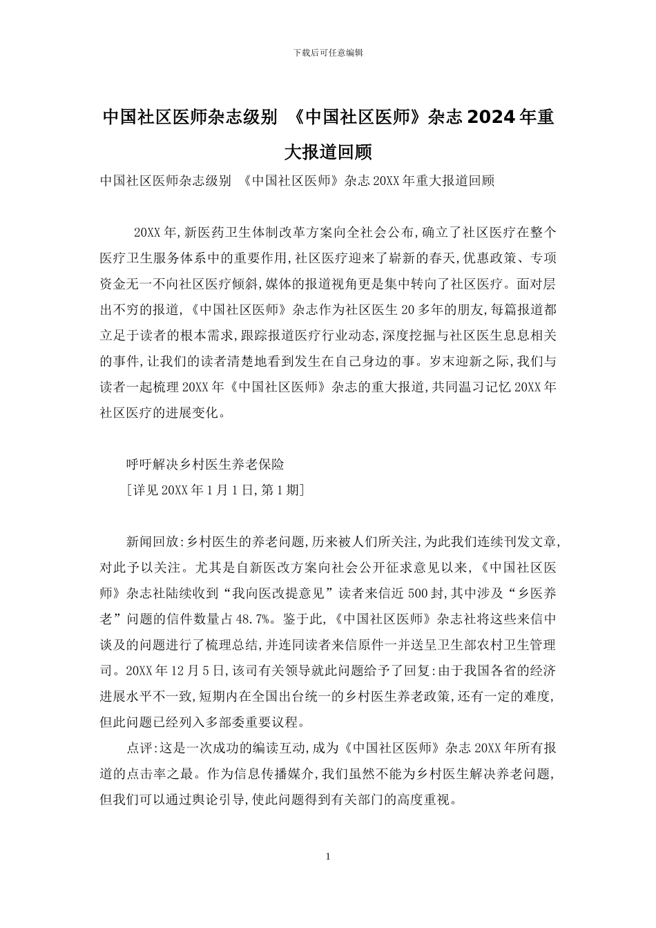 中国社区医师杂志级别-《中国社区医师》杂志2024年重大报道回顾_第1页