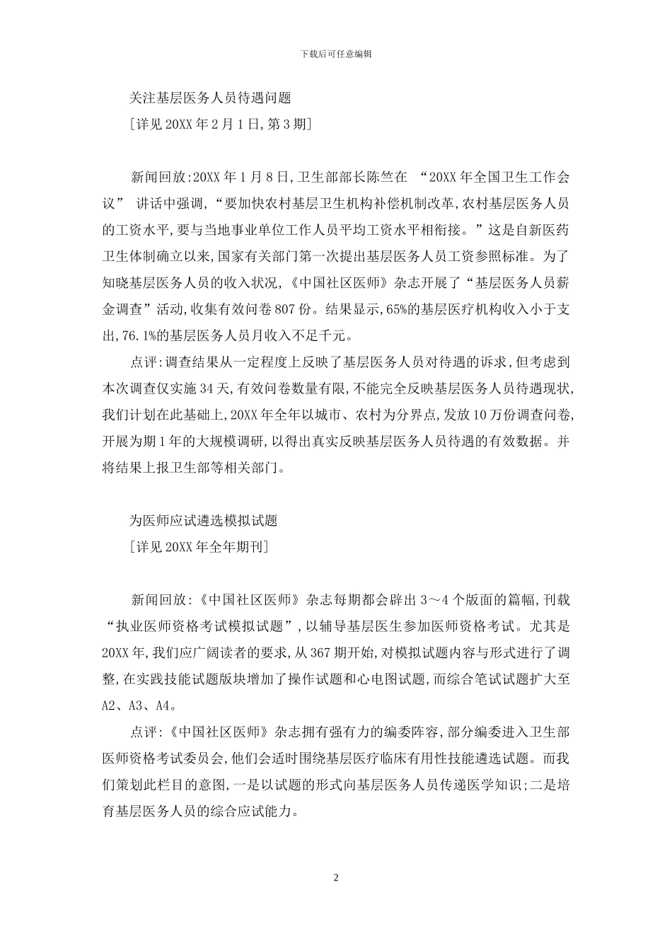 中国社区医师杂志级别-《中国社区医师》杂志2024年重大报道回顾_第2页