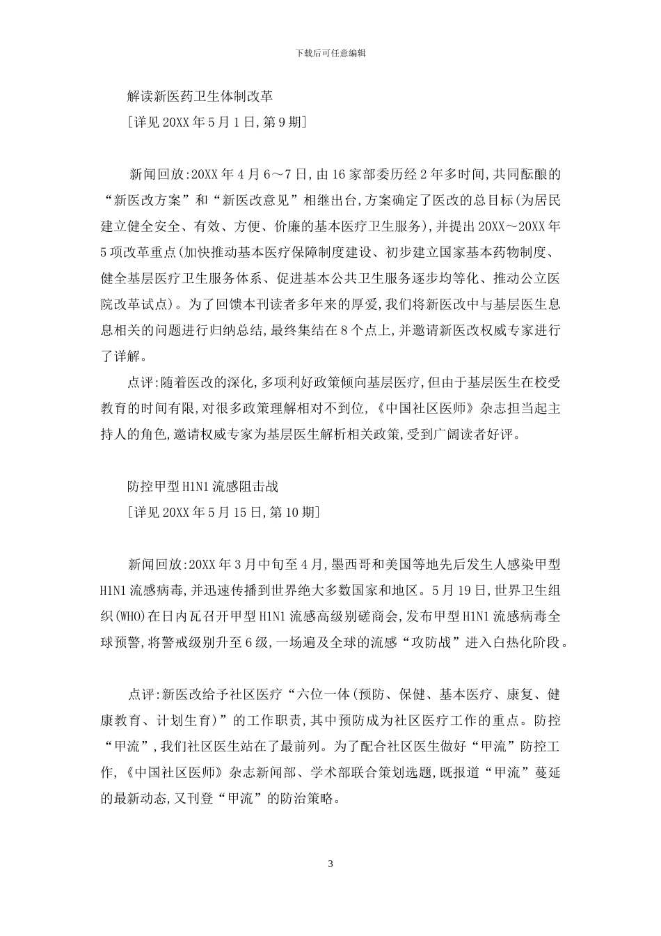 中国社区医师杂志级别-《中国社区医师》杂志2024年重大报道回顾_第3页