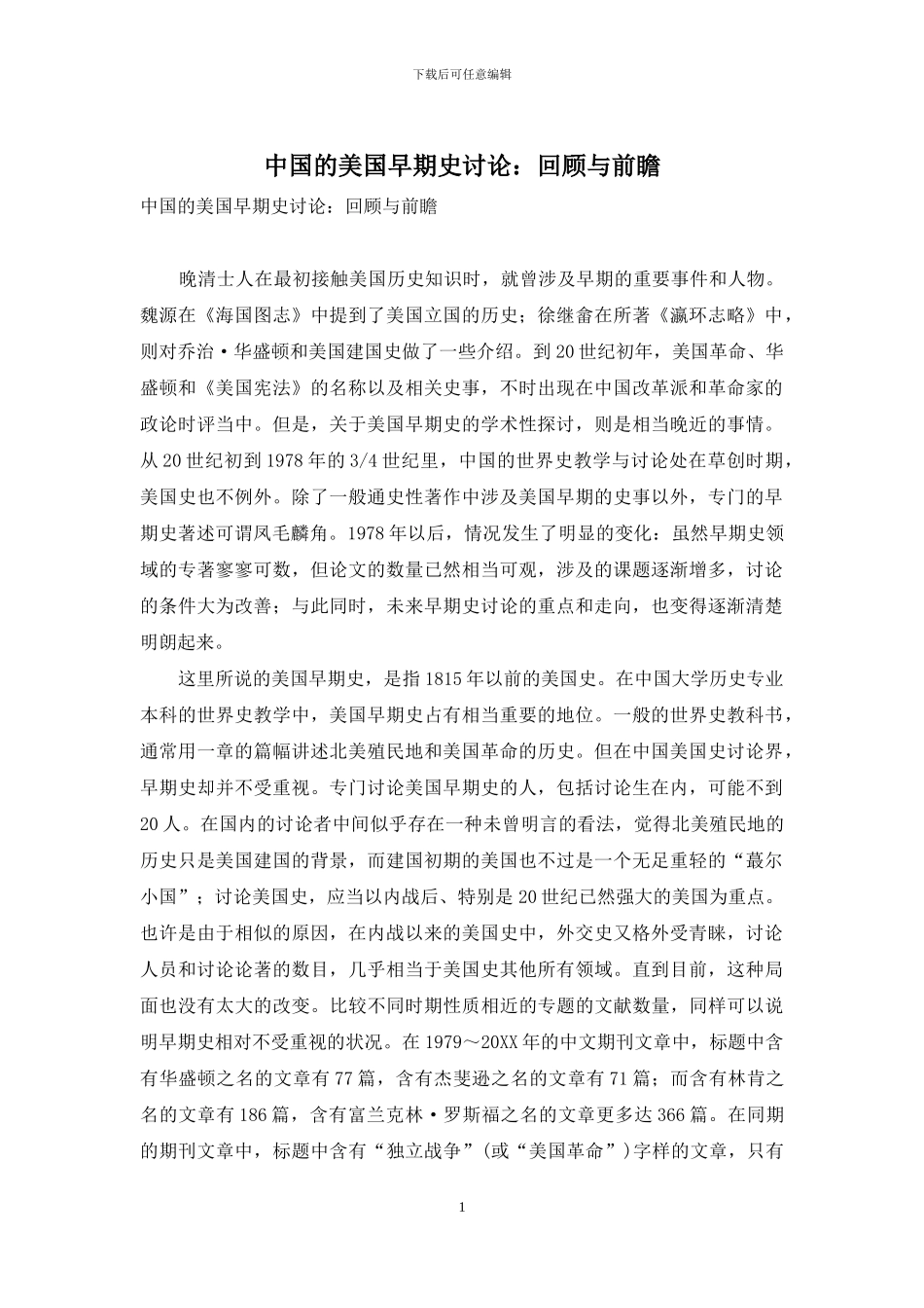 中国的美国早期史研究：回顾与前瞻_第1页