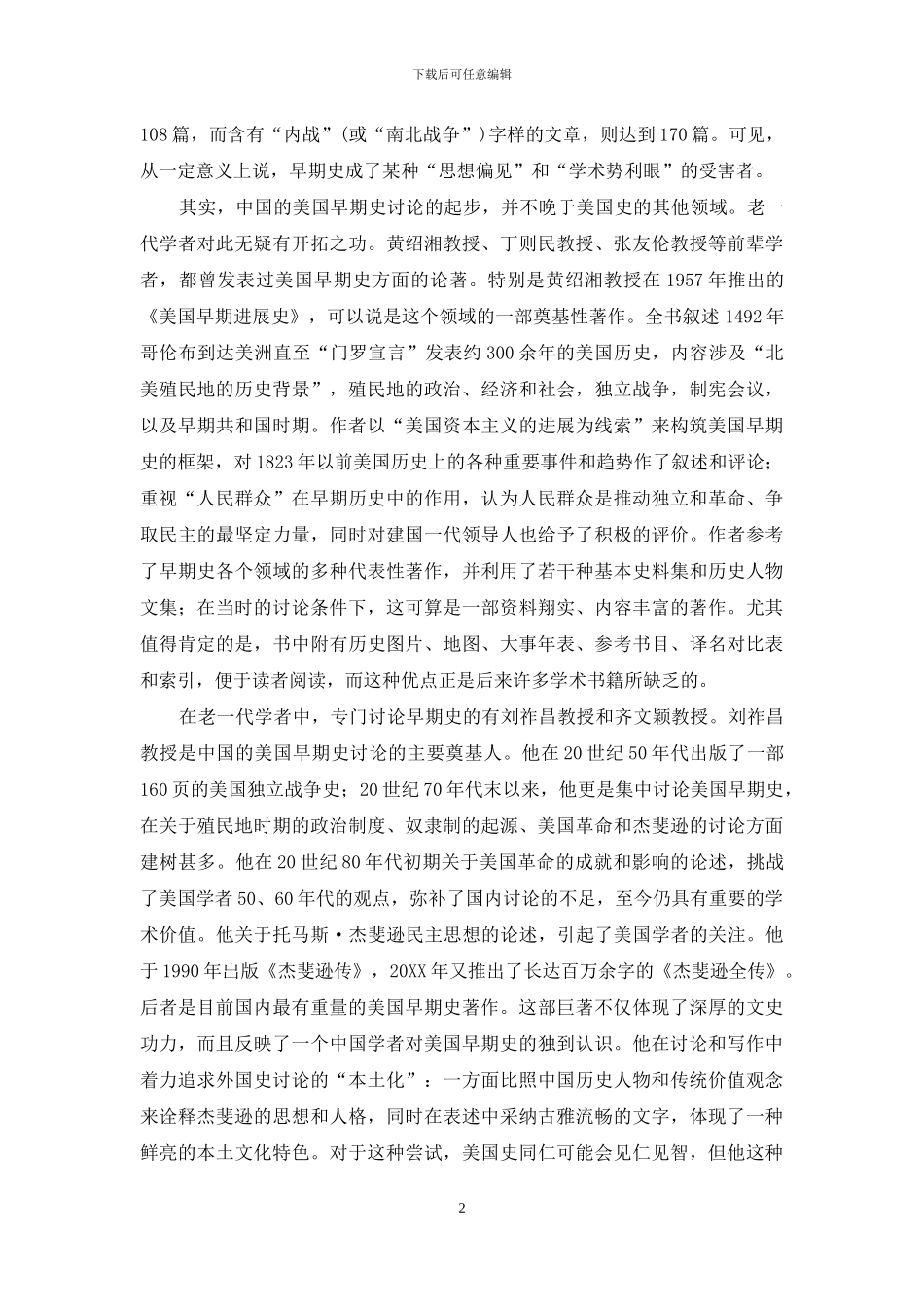 中国的美国早期史研究：回顾与前瞻_第2页