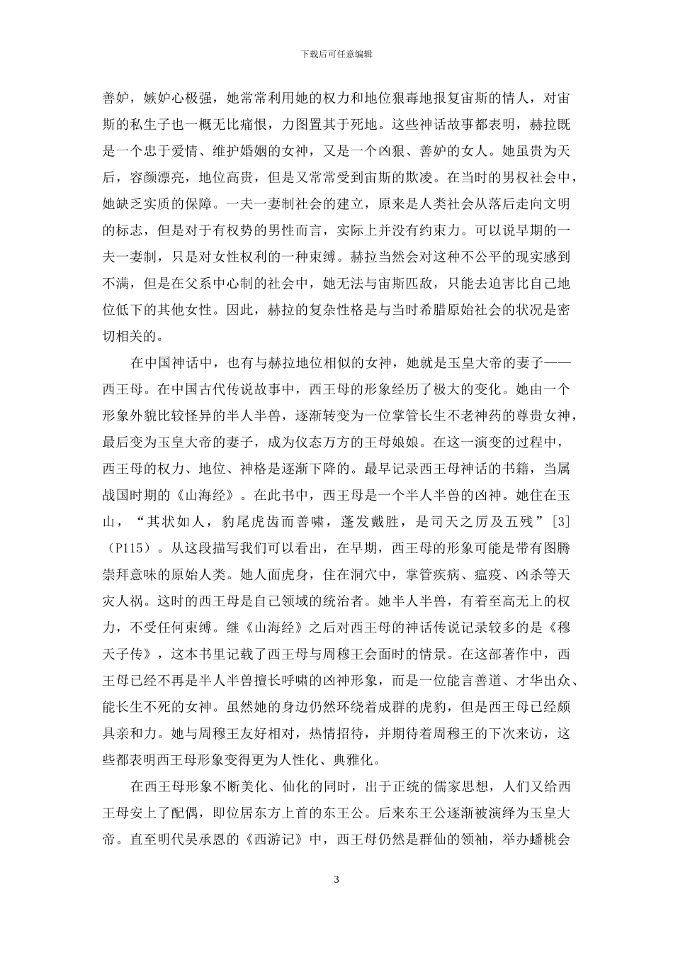 中国神话与希腊神话的女神形象比较_第3页