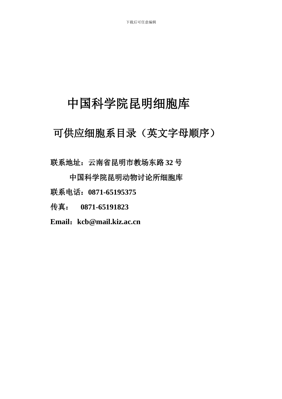 中国科学院昆明细胞库_第1页