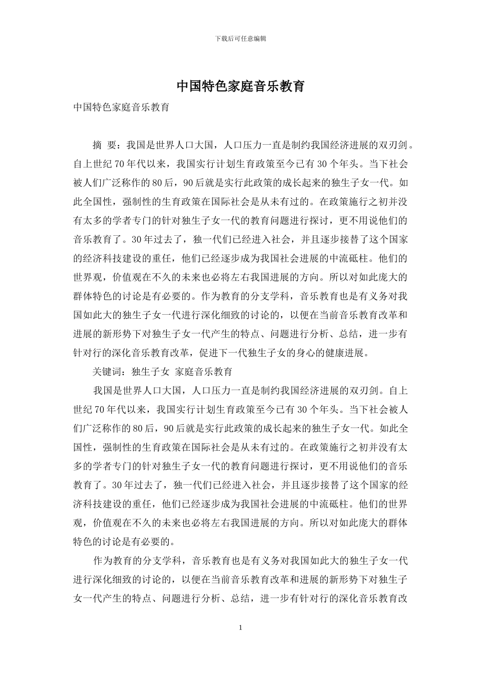 中国特色家庭音乐教育_第1页