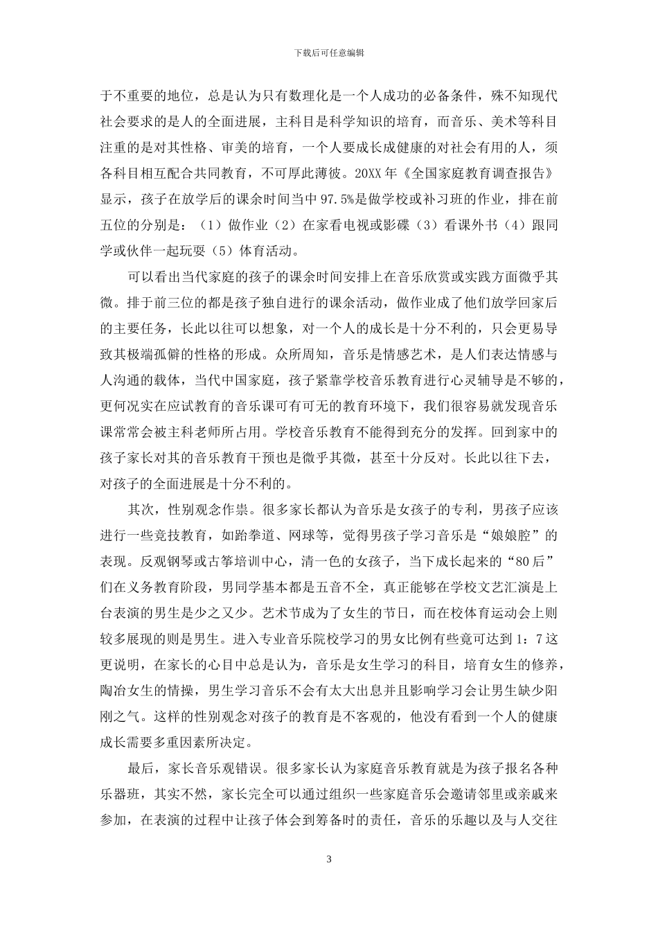 中国特色家庭音乐教育_第3页