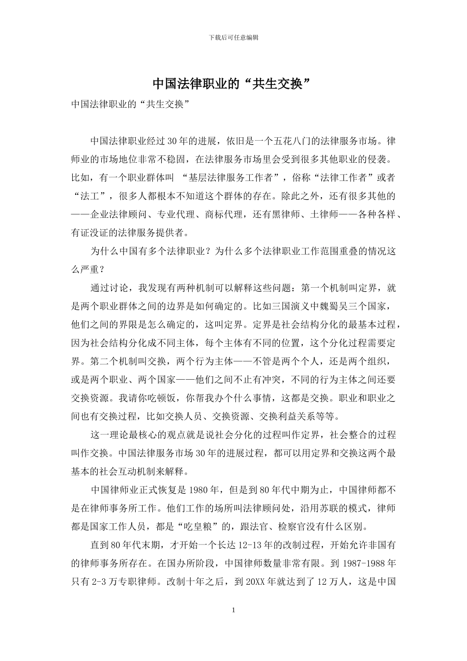 中国法律职业的“共生交换”_第1页