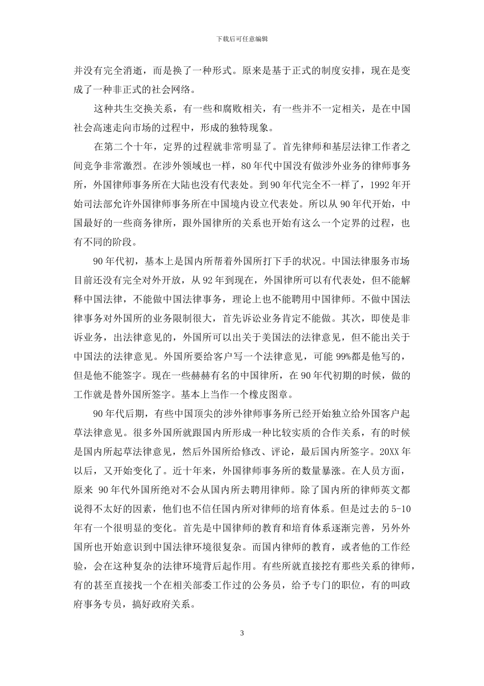 中国法律职业的“共生交换”_第3页