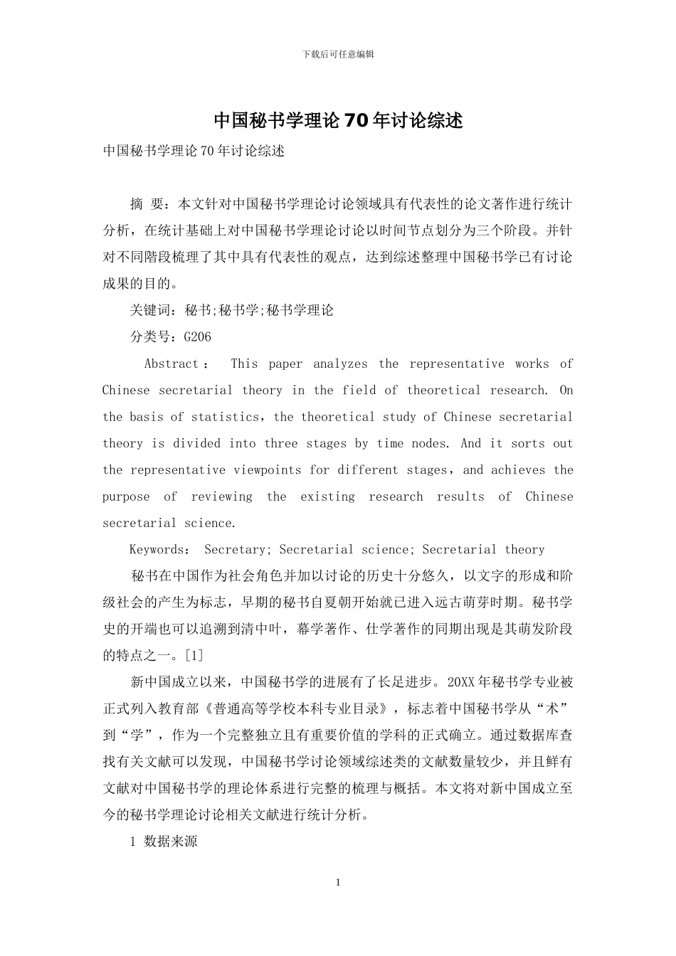 中国秘书学理论70年研究综述_第1页