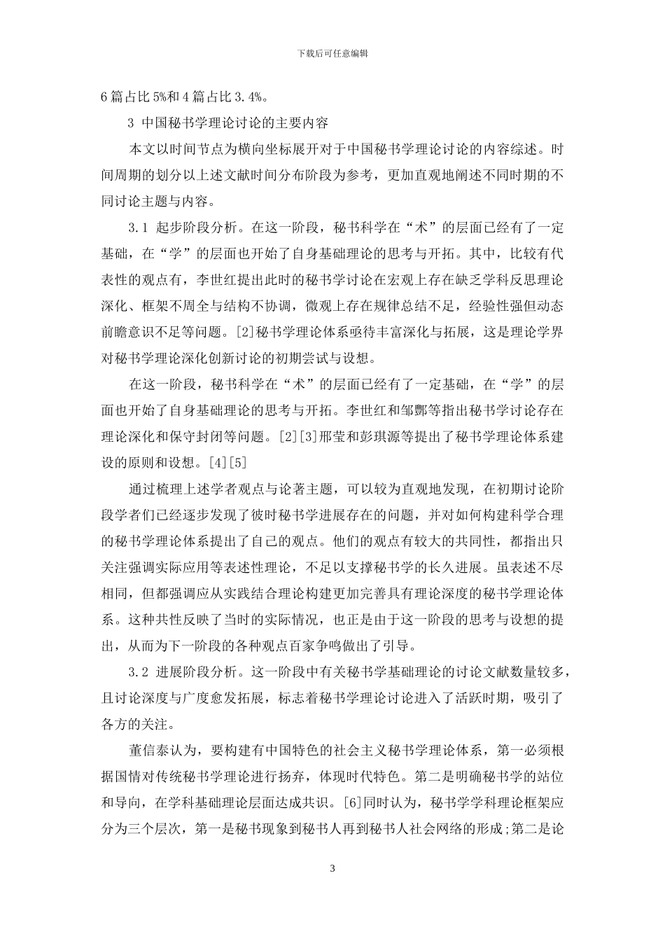 中国秘书学理论70年研究综述_第3页