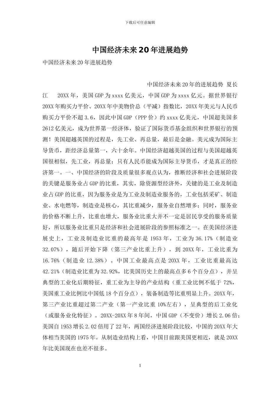 中国经济未来20年发展趋势_第1页