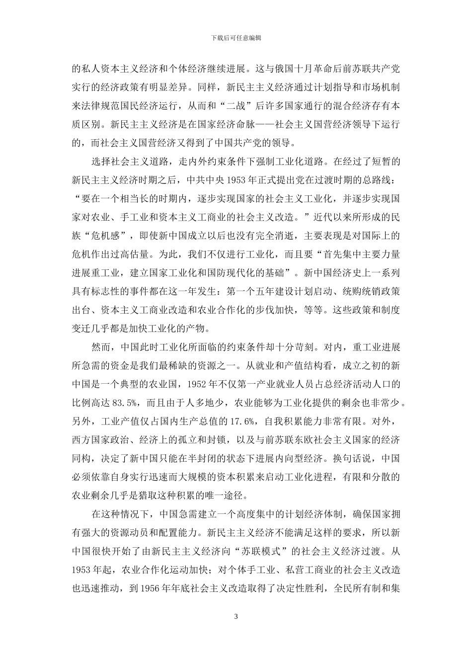 中国经济发展道路的两次伟大转变_第3页