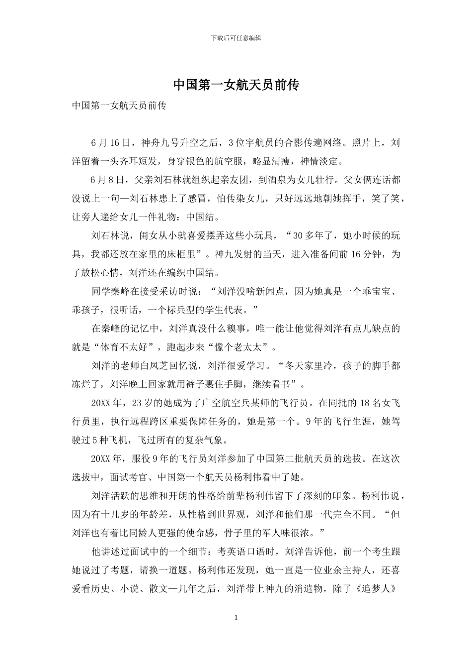 中国第一女航天员前传_第1页