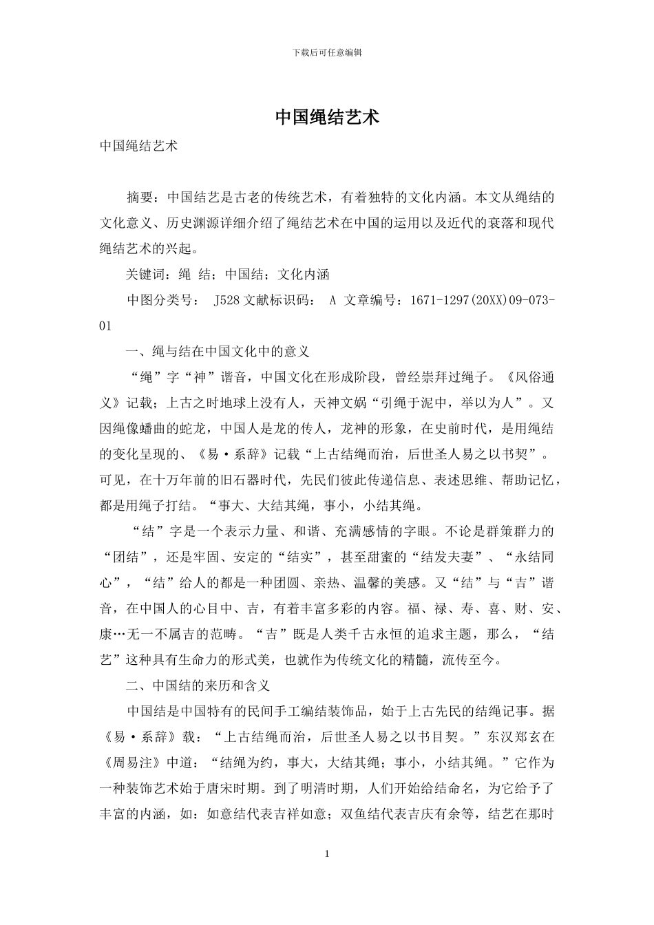 中国绳结艺术_第1页