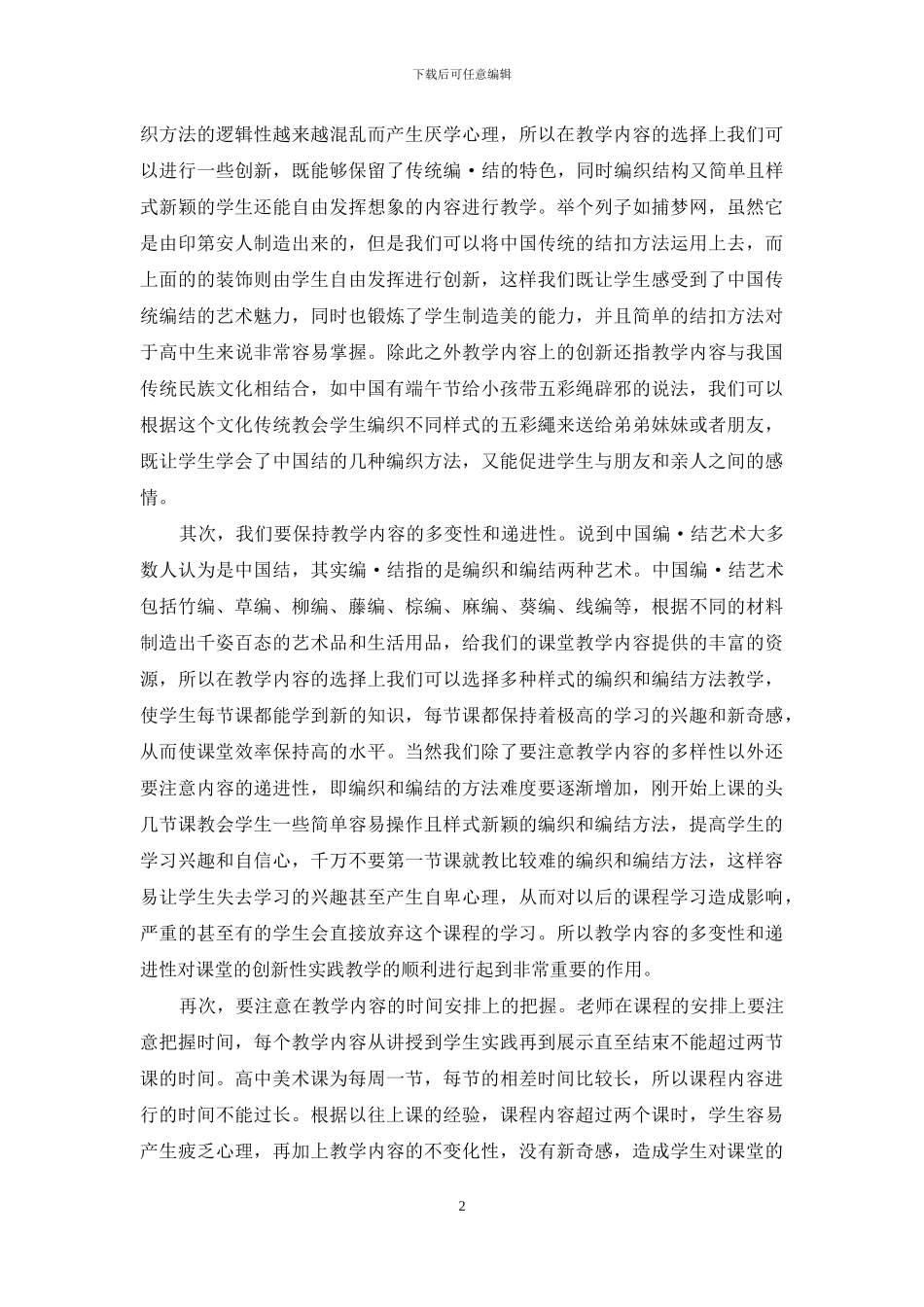 中国编·结艺术在高中美术课堂中的创新性实践教学_第2页
