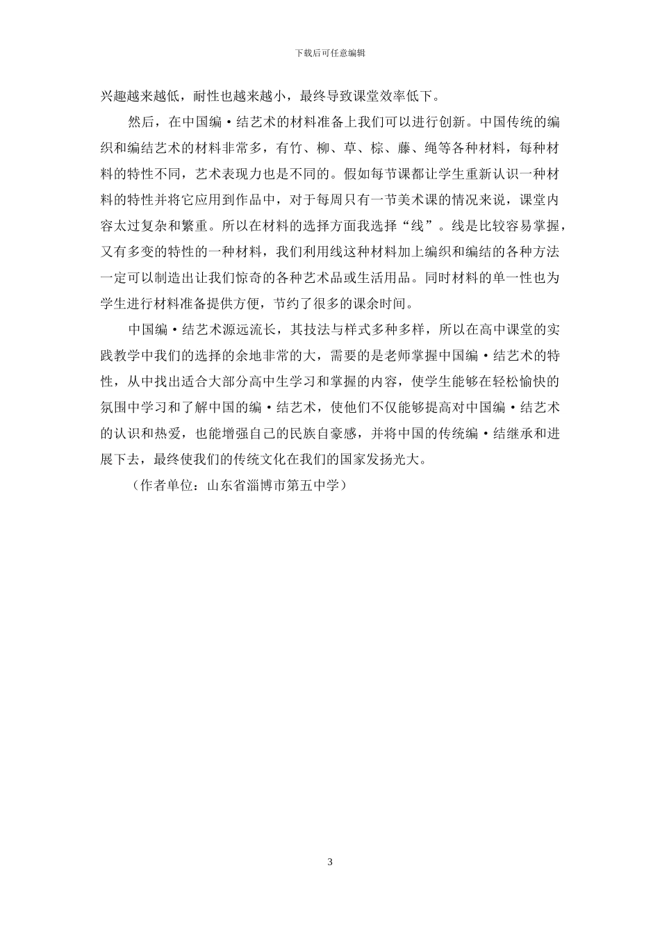 中国编·结艺术在高中美术课堂中的创新性实践教学_第3页