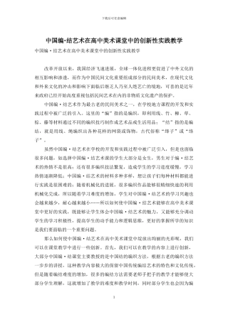 中国编·结艺术在高中美术课堂中的创新性实践教学