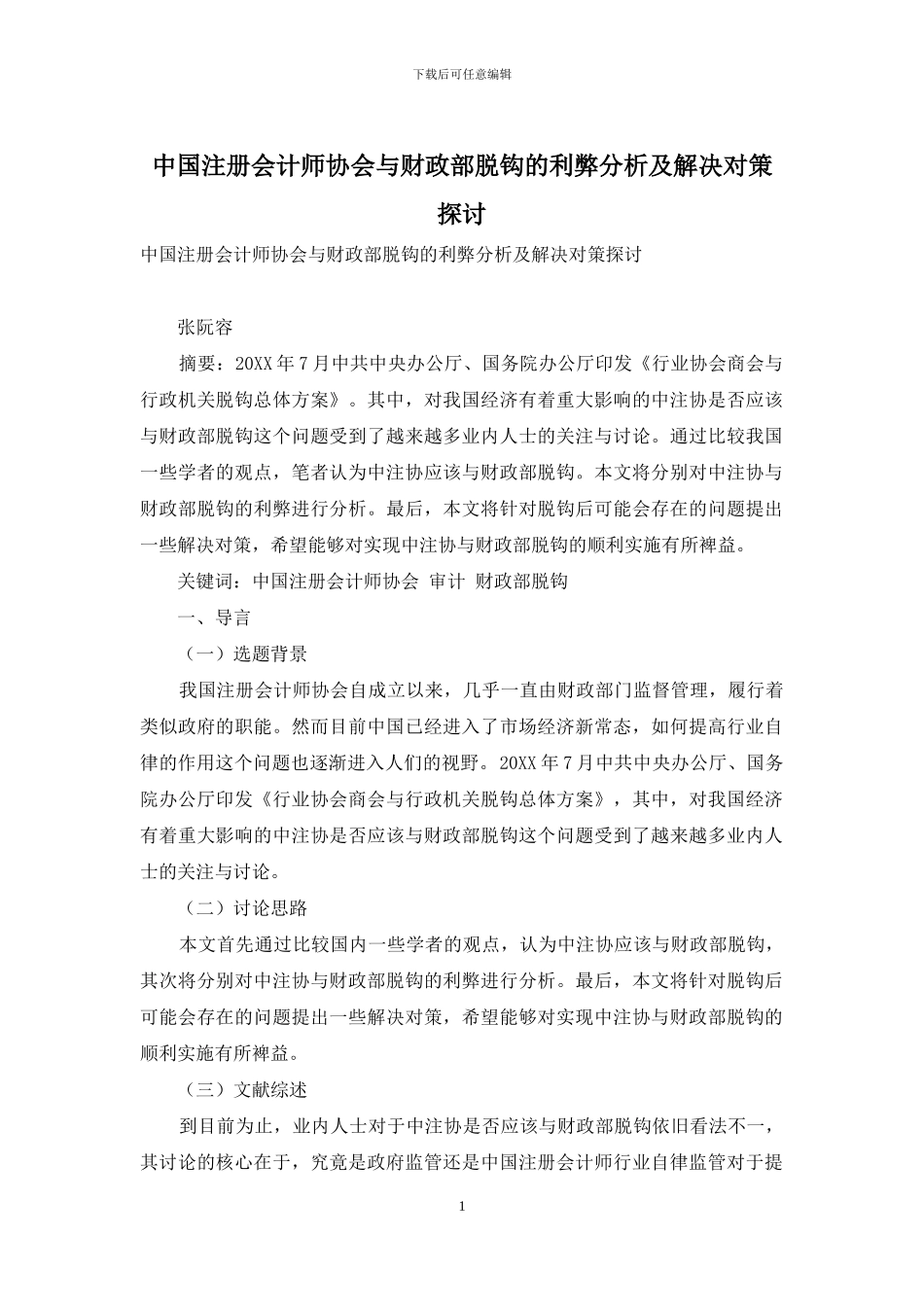 中国注册会计师协会与财政部脱钩的利弊分析及解决对策探讨_第1页