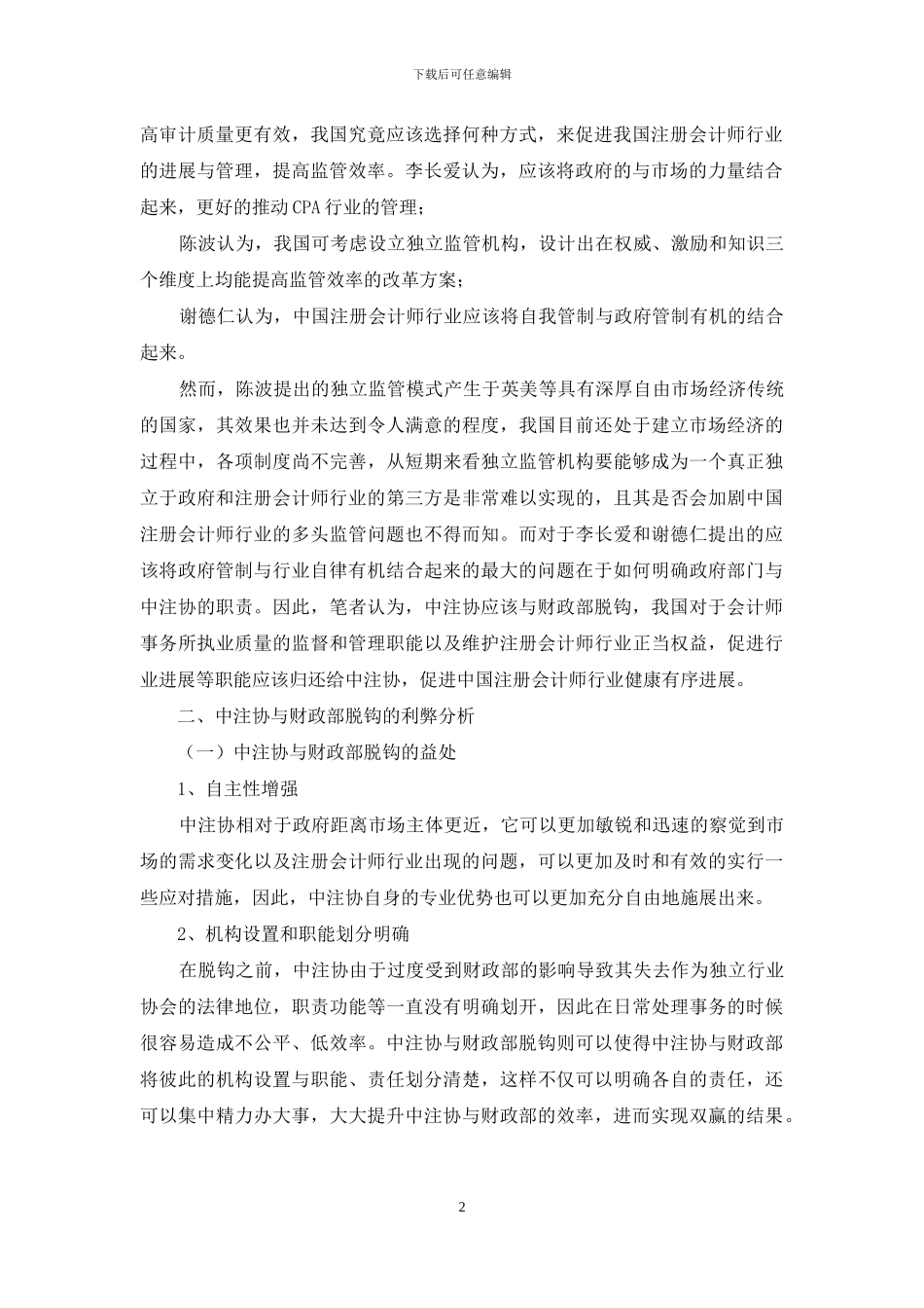 中国注册会计师协会与财政部脱钩的利弊分析及解决对策探讨_第2页