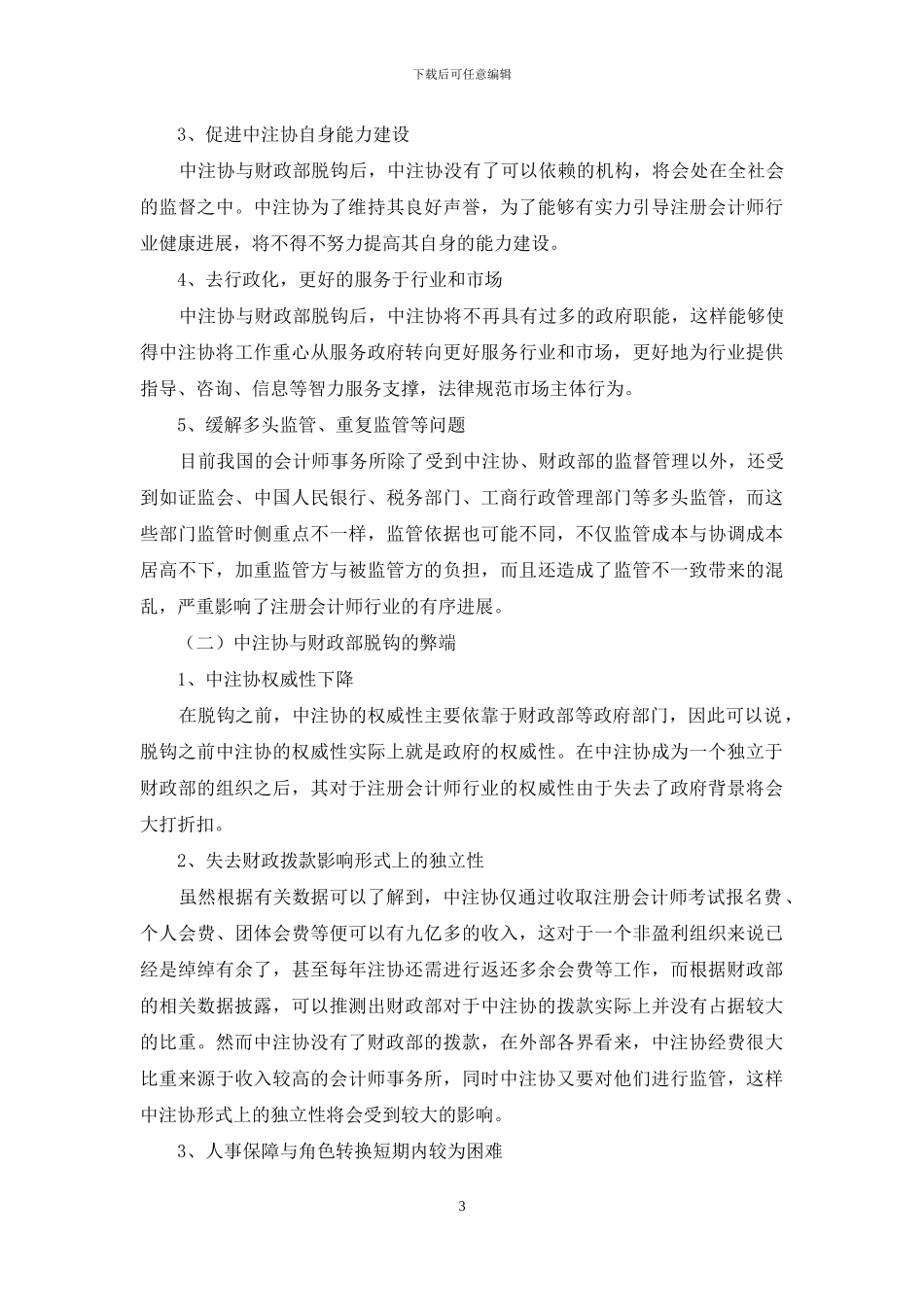 中国注册会计师协会与财政部脱钩的利弊分析及解决对策探讨_第3页