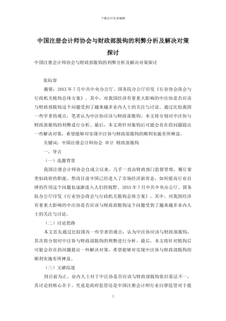 中国注册会计师协会与财政部脱钩的利弊分析及解决对策探讨