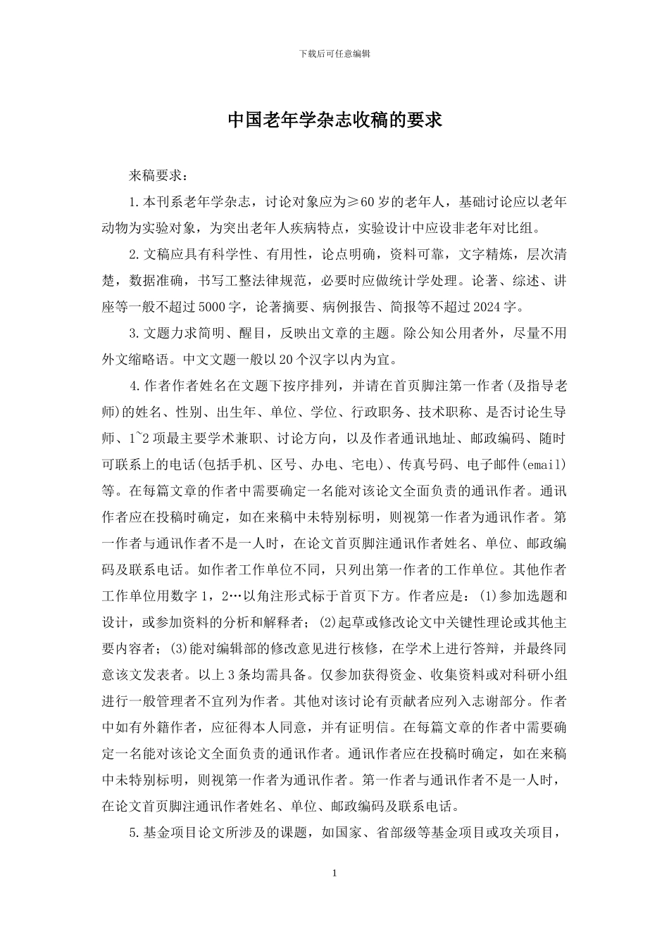 中国老年学杂志收稿的要求_第1页