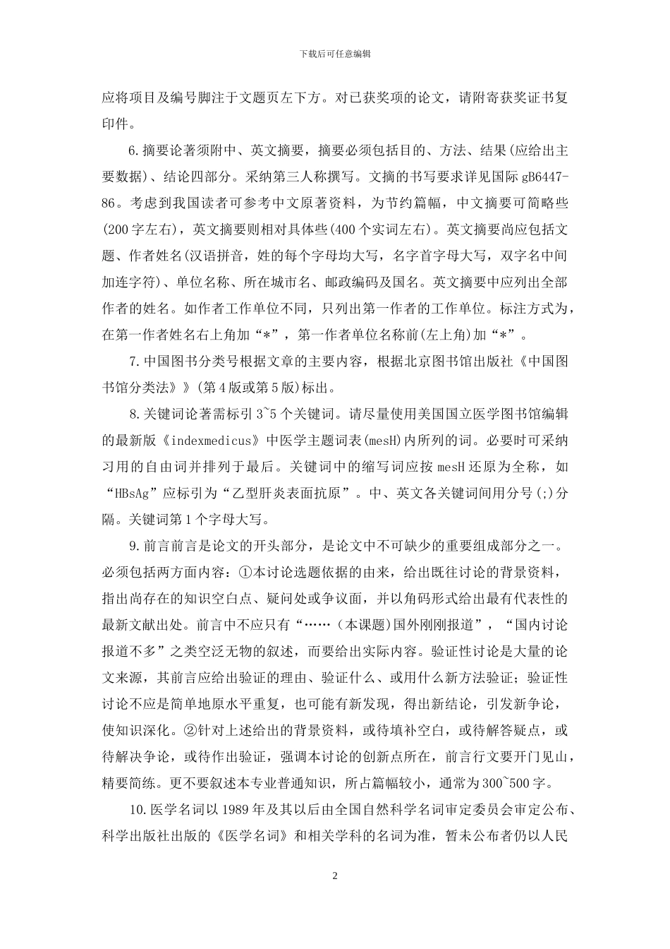 中国老年学杂志收稿的要求_第2页