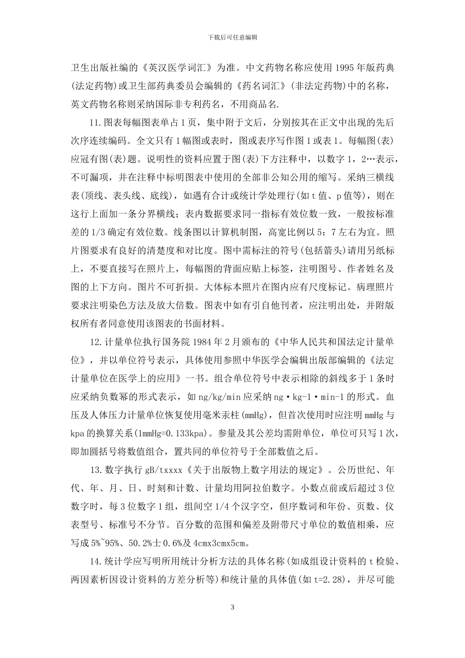 中国老年学杂志收稿的要求_第3页