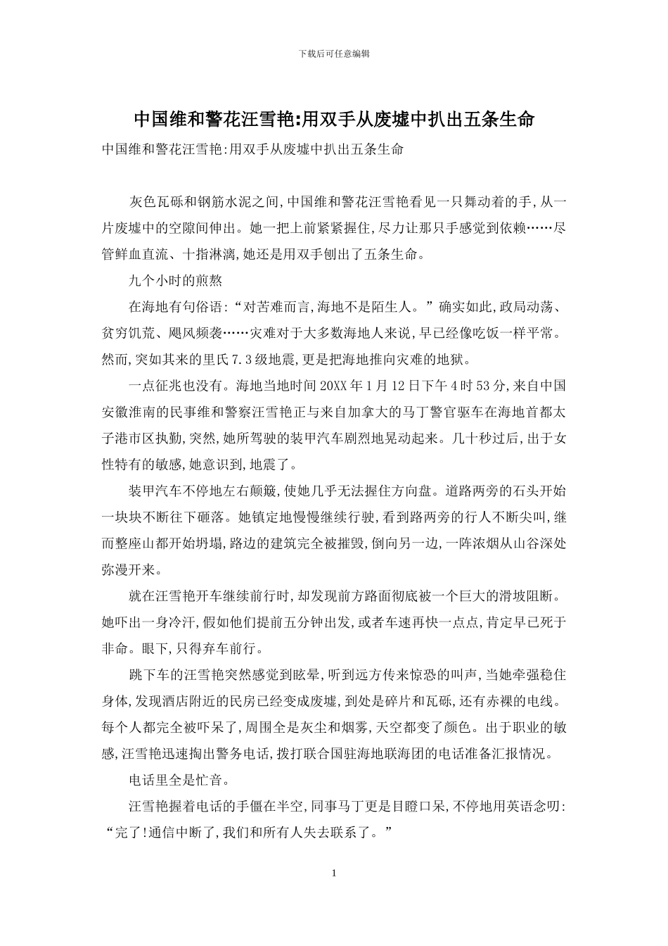 中国维和警花汪雪艳-用双手从废墟中扒出五条生命_第1页