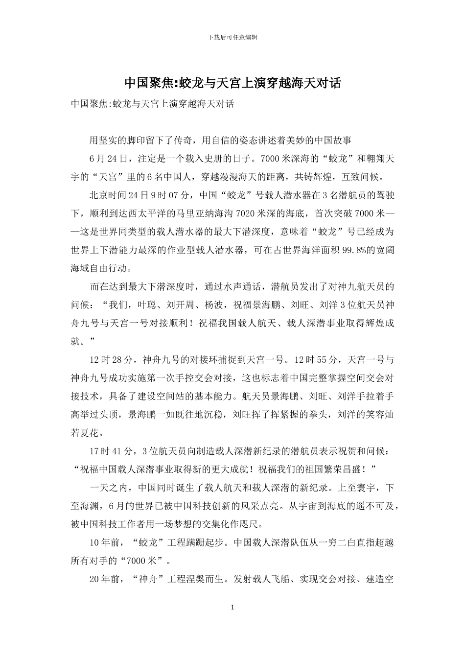 中国聚焦-蛟龙与天宫上演穿越海天对话_第1页