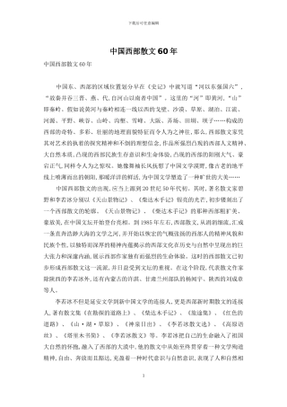 中国西部散文60年-1