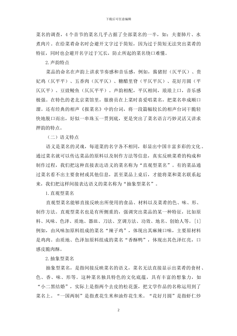 中国菜名的社会语言学研究_第2页