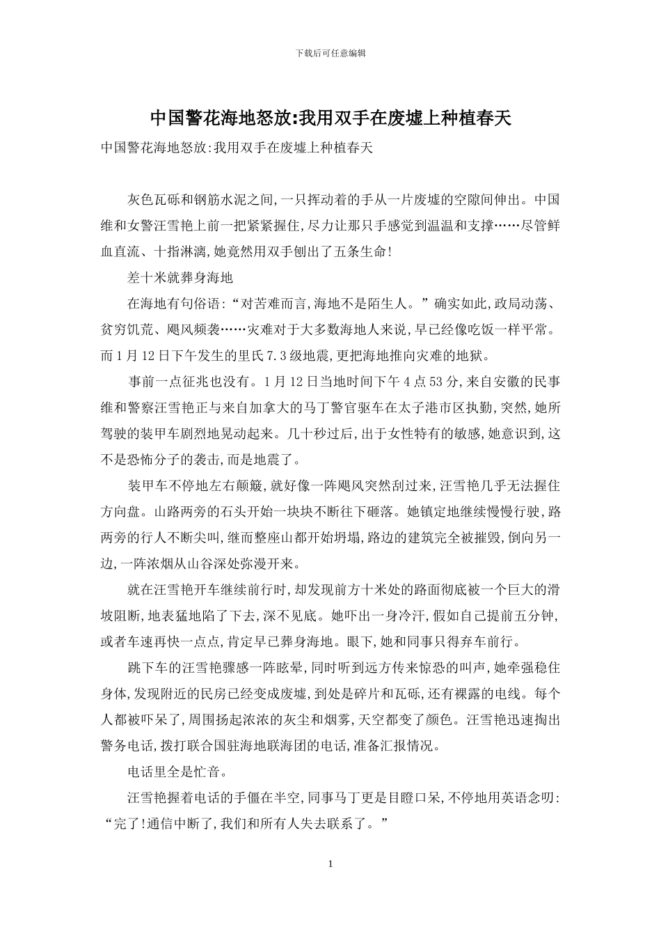 中国警花海地怒放-我用双手在废墟上种植春天_第1页