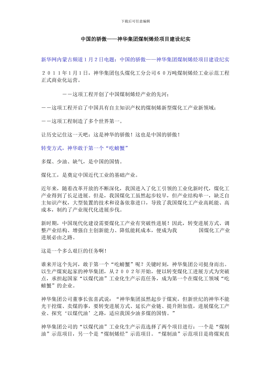 中国的骄傲——神华集团煤制烯烃项目建设纪实_第1页